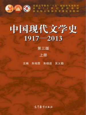 cover image of 中国现代文学史1917—2013（第三版）上